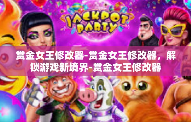 赏金女王修改器-赏金女王修改器，解锁游戏新境界-赏金女王修改器
