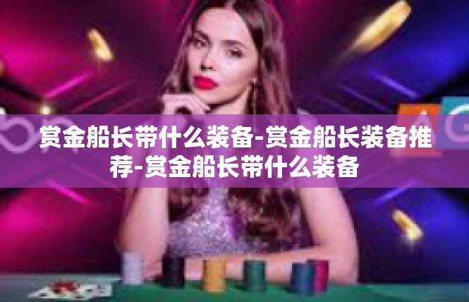 赏金船长带什么装备-赏金船长装备推荐-赏金船长带什么装备