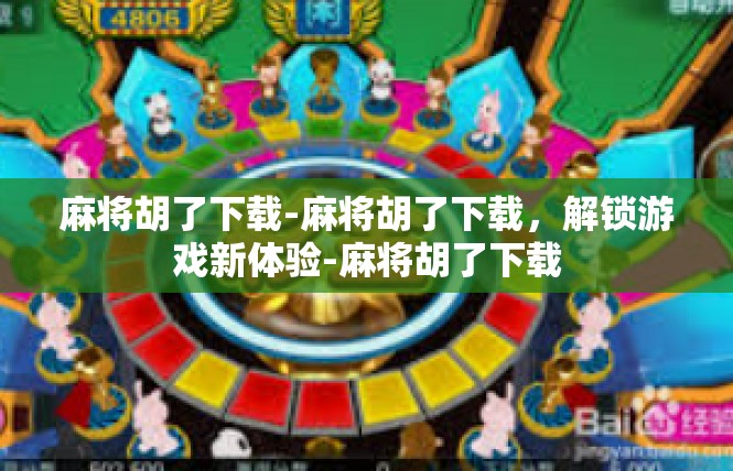 麻将胡了下载-麻将胡了下载，解锁游戏新体验-麻将胡了下载