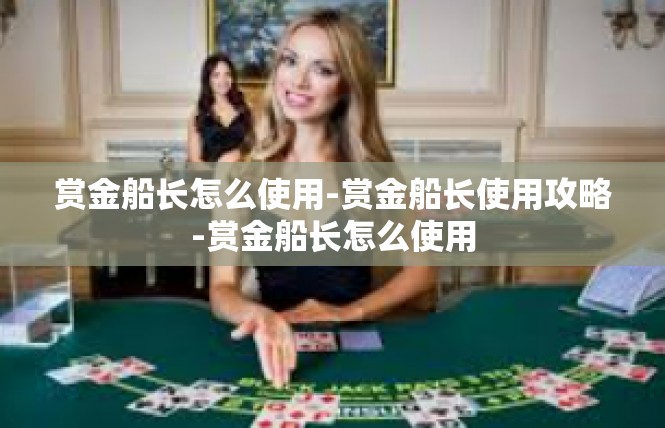 赏金船长怎么使用-赏金船长使用攻略-赏金船长怎么使用