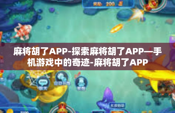 麻将胡了APP-探索麻将胡了APP—手机游戏中的奇迹-麻将胡了APP