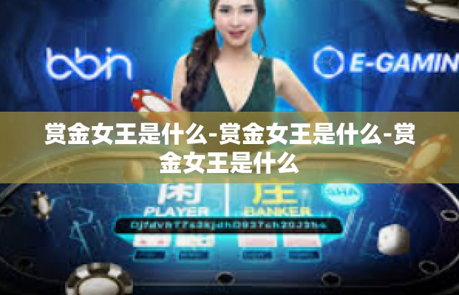 赏金女王是什么-赏金女王是什么-赏金女王是什么