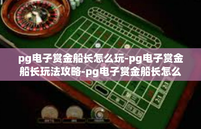 pg电子赏金船长怎么玩-pg电子赏金船长玩法攻略-pg电子赏金船长怎么玩