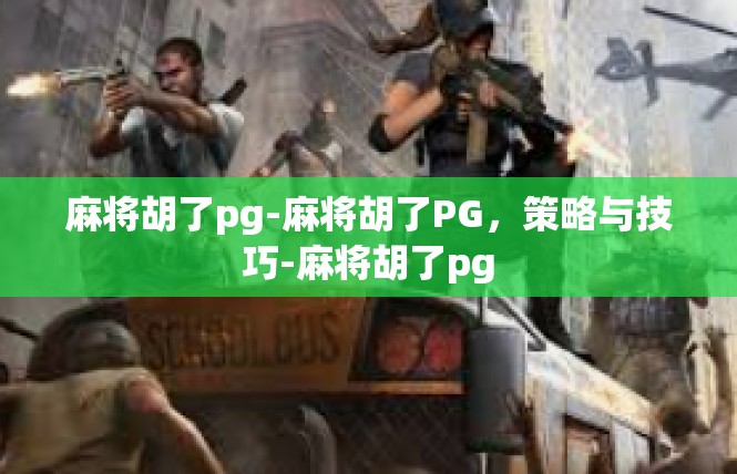 麻将胡了pg-麻将胡了PG，策略与技巧-麻将胡了pg