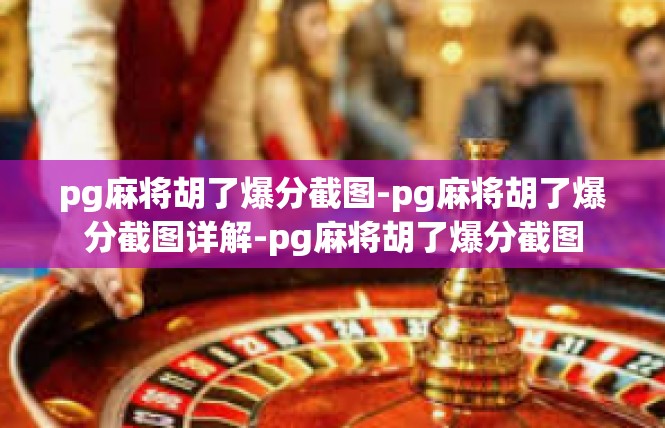 pg麻将胡了爆分截图-pg麻将胡了爆分截图详解-pg麻将胡了爆分截图