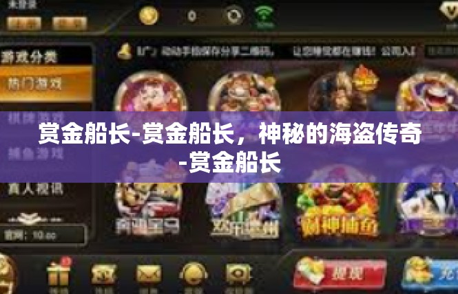 赏金船长-赏金船长，神秘的海盗传奇-赏金船长
