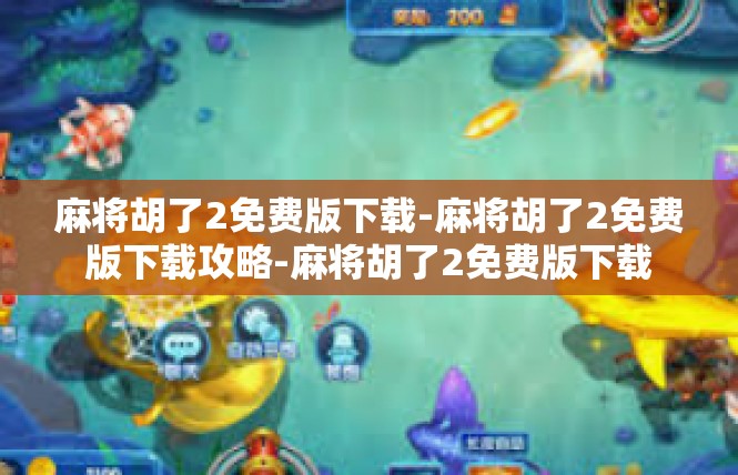 麻将胡了2免费版下载-麻将胡了2免费版下载攻略-麻将胡了2免费版下载