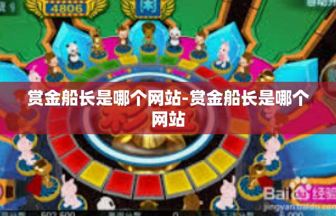 赏金船长是哪个网站-赏金船长是哪个网站