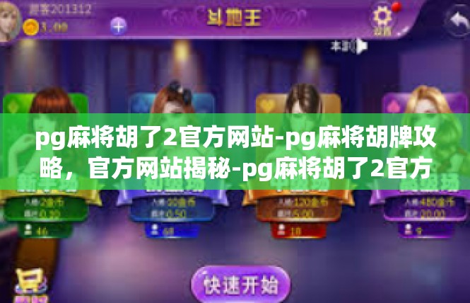pg麻将胡了2官方网站-pg麻将胡牌攻略，官方网站揭秘-pg麻将胡了2官方网站
