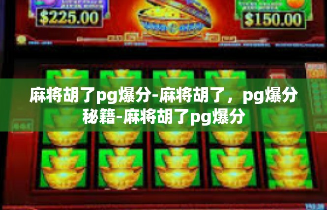 麻将胡了pg爆分-麻将胡了，pg爆分秘籍-麻将胡了pg爆分