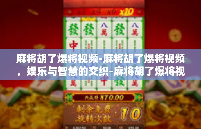 麻将胡了爆将视频-麻将胡了爆将视频，娱乐与智慧的交织-麻将胡了爆将视频