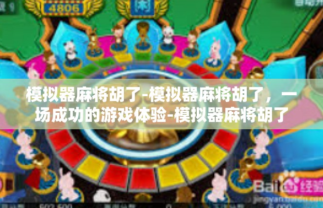 模拟器麻将胡了-模拟器麻将胡了，一场成功的游戏体验-模拟器麻将胡了