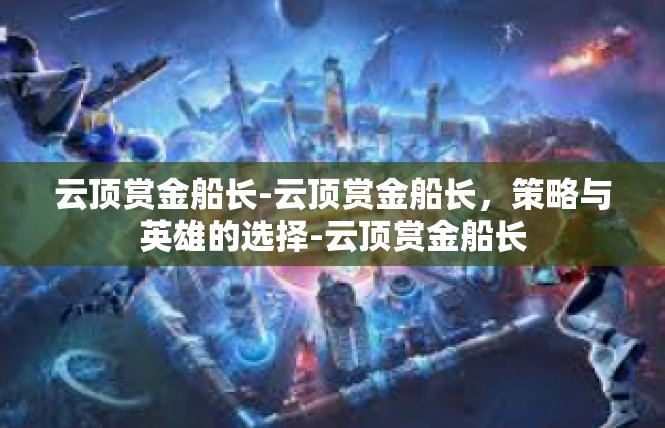 云顶赏金船长-云顶赏金船长，策略与英雄的选择-云顶赏金船长