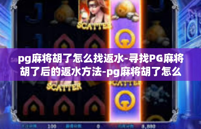 pg麻将胡了怎么找返水-寻找PG麻将胡了后的返水方法-pg麻将胡了怎么找返水