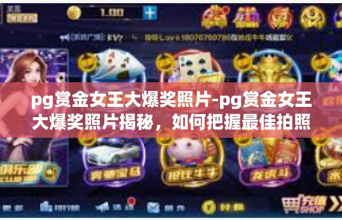 pg赏金女王大爆奖照片-pg赏金女王大爆奖照片揭秘，如何把握最佳拍照时机-pg赏金女王大爆奖照片