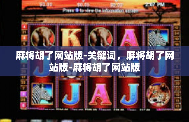 麻将胡了网站版-关键词，麻将胡了网站版-麻将胡了网站版
