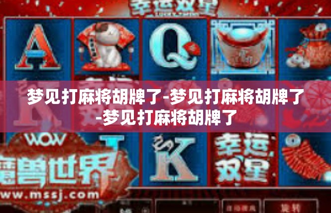 梦见打麻将胡牌了-梦见打麻将胡牌了-梦见打麻将胡牌了