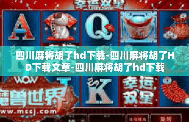 四川麻将胡了hd下载-四川麻将胡了HD下载文章-四川麻将胡了hd下载