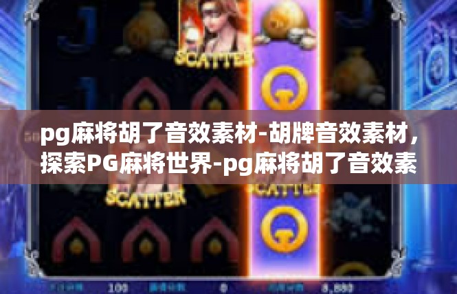 pg麻将胡了音效素材-胡牌音效素材，探索PG麻将世界-pg麻将胡了音效素材