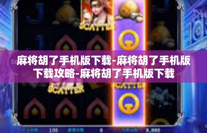 麻将胡了手机版下载-麻将胡了手机版下载攻略-麻将胡了手机版下载