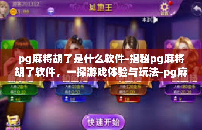 pg麻将胡了是什么软件-揭秘pg麻将胡了软件，一探游戏体验与玩法-pg麻将胡了是什么软件