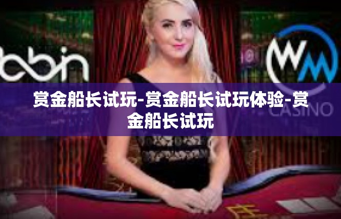 赏金船长试玩-赏金船长试玩体验-赏金船长试玩