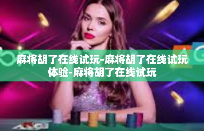 麻将胡了在线试玩-麻将胡了在线试玩体验-麻将胡了在线试玩