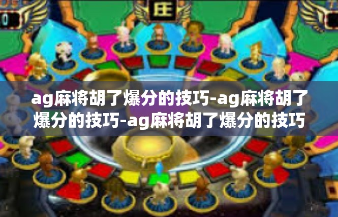 ag麻将胡了爆分的技巧-ag麻将胡了爆分的技巧-ag麻将胡了爆分的技巧