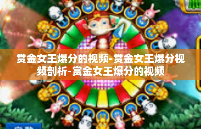 赏金女王爆分的视频-赏金女王爆分视频剖析-赏金女王爆分的视频