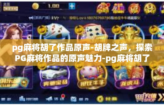 pg麻将胡了作品原声-胡牌之声，探索PG麻将作品的原声魅力-pg麻将胡了作品原声