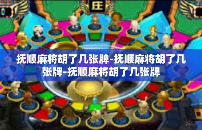 抚顺麻将胡了几张牌-抚顺麻将胡了几张牌-抚顺麻将胡了几张牌