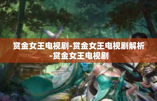 赏金女王电视剧-赏金女王电视剧解析-赏金女王电视剧
