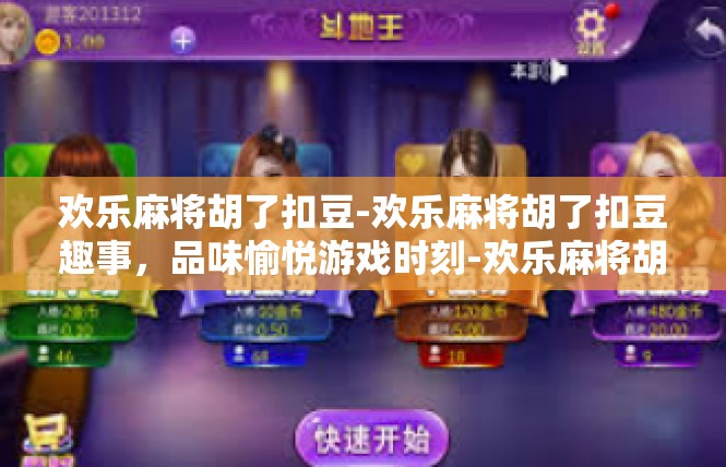 欢乐麻将胡了扣豆-欢乐麻将胡了扣豆趣事，品味愉悦游戏时刻-欢乐麻将胡了扣豆