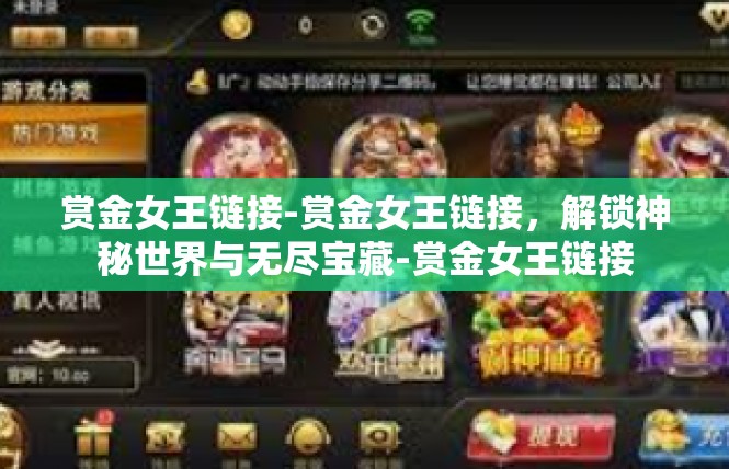 赏金女王链接-赏金女王链接，解锁神秘世界与无尽宝藏-赏金女王链接