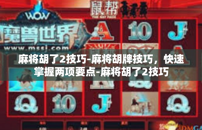 麻将胡了2技巧-麻将胡牌技巧，快速掌握两项要点-麻将胡了2技巧