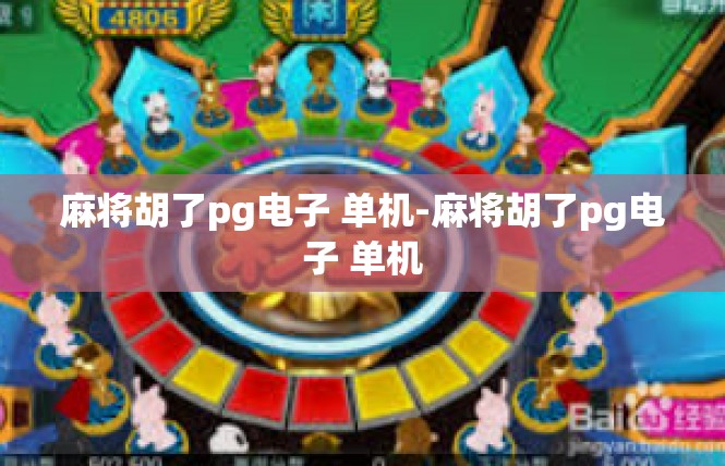 麻将胡了pg电子 单机-麻将胡了pg电子 单机