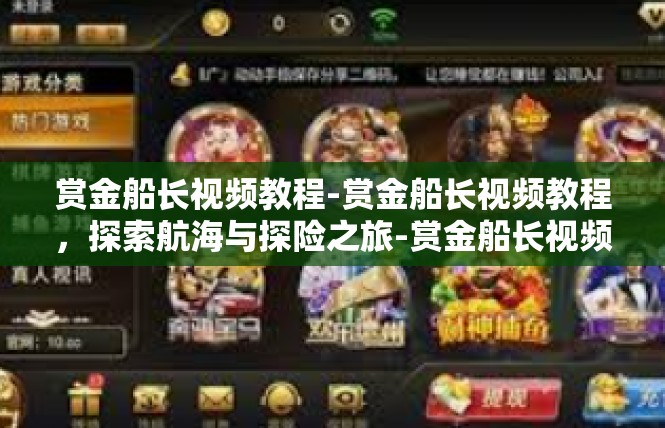 赏金船长视频教程-赏金船长视频教程，探索航海与探险之旅-赏金船长视频教程