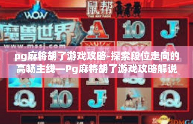 pg麻将胡了游戏攻略-探索段位走向的高畅主线—Pg麻将胡了游戏攻略解说词-pg麻将胡了游戏攻略