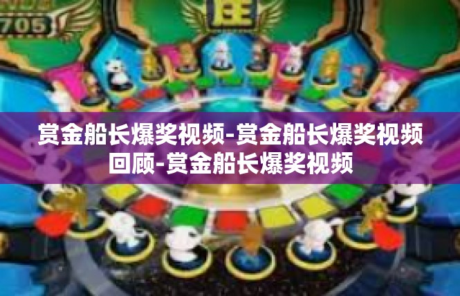 赏金船长爆奖视频-赏金船长爆奖视频回顾-赏金船长爆奖视频