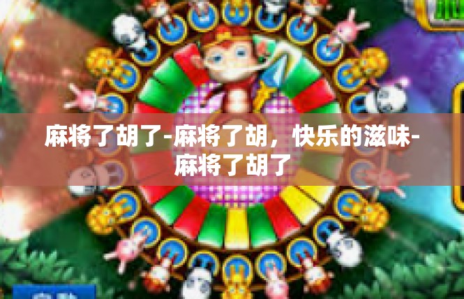 麻将了胡了-麻将了胡，快乐的滋味-麻将了胡了