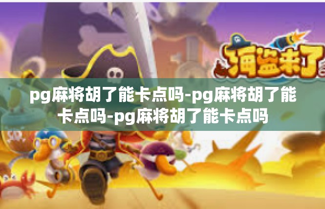 pg麻将胡了能卡点吗-pg麻将胡了能卡点吗-pg麻将胡了能卡点吗