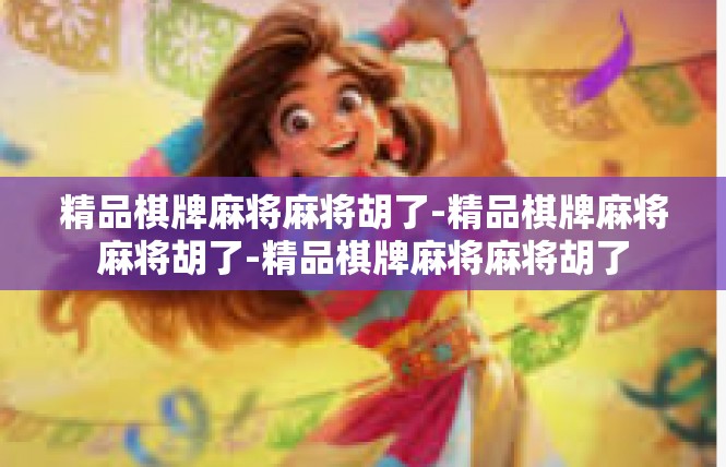 精品棋牌麻将麻将胡了-精品棋牌麻将麻将胡了-精品棋牌麻将麻将胡了
