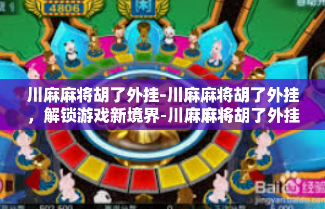 川麻麻将胡了外挂-川麻麻将胡了外挂，解锁游戏新境界-川麻麻将胡了外挂