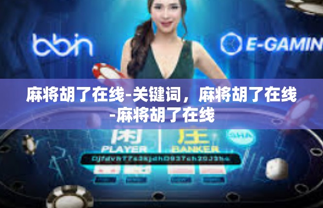 麻将胡了在线-关键词，麻将胡了在线-麻将胡了在线