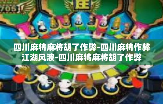 四川麻将麻将胡了作弊-四川麻将作弊江湖风波-四川麻将麻将胡了作弊
