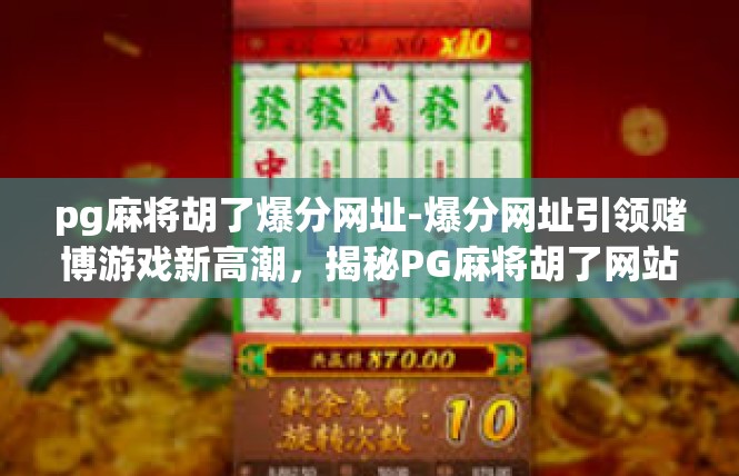 pg麻将胡了爆分网址-爆分网址引领赌博游戏新高潮，揭秘PG麻将胡了网站-pg麻将胡了爆分网址