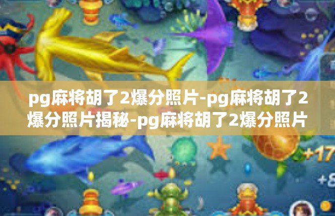 pg麻将胡了2爆分照片-pg麻将胡了2爆分照片揭秘-pg麻将胡了2爆分照片
