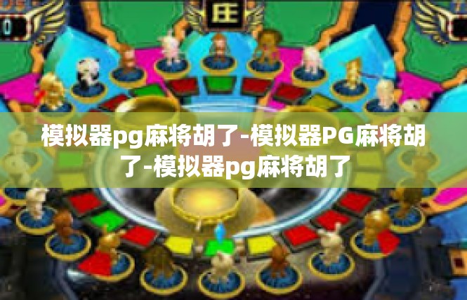 模拟器pg麻将胡了-模拟器PG麻将胡了-模拟器pg麻将胡了