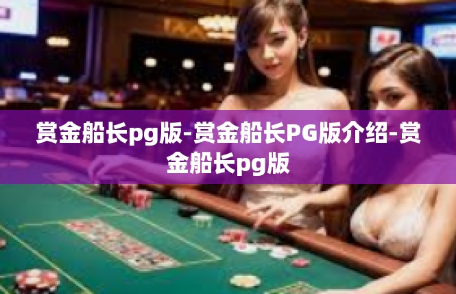 赏金船长pg版-赏金船长PG版介绍-赏金船长pg版