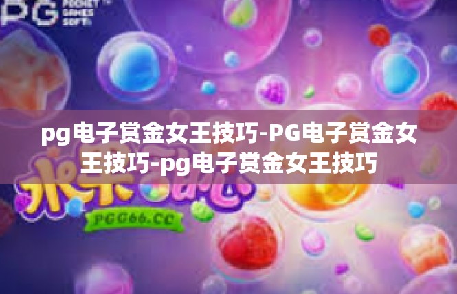 pg电子赏金女王技巧-PG电子赏金女王技巧-pg电子赏金女王技巧